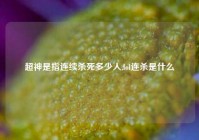 超神是指连续杀死多少人,lol连杀是什么