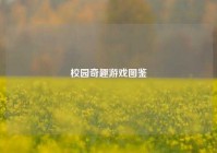 校园奇趣游戏图鉴