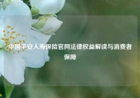 中国平安人寿保险官网法律权益解读与消费者保障