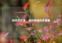 游戏后宫漫：虚拟情缘的多重奏