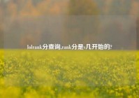 lolrank分查询,rank分是s几开始的?