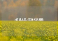 cf传说之路,cf猩红传说属性