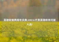 英雄联盟两周年庆典,S8MLXG代表英雄极有可能入选?
