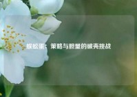 蜈蚣蛋：策略与胆量的破壳挑战