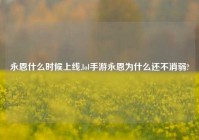 永恩什么时候上线,lol手游永恩为什么还不消弱?