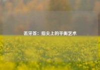 丢牙签：指尖上的平衡艺术