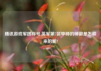 腾讯游戏军团称号,英军第7装甲师的师徽是怎样来的呢?