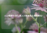 win7cf烟雾头怎么调,cfw10系统怎么调烟雾头?