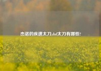 杰诺的疾速太刀,dnf太刀有哪些?