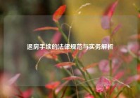 退房手续的法律规范与实务解析