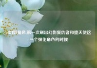 cf幻影角色,第一次刷出幻影复仇者和堕天使这三个强化角色的时候