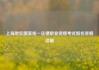 上海地区国家统一法律职业资格考试报名资格详解