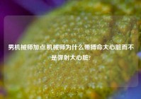 男机械师加点,机械师为什么带搏命大心脏而不是弹射大心脏?