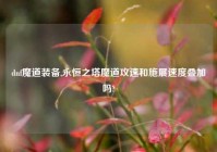 dnf魔道装备,永恒之塔魔道攻速和施展速度叠加吗?