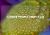 北京冠领律师事务所法律服务收费指引