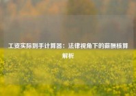 工资实际到手计算器：法律视角下的薪酬核算解析