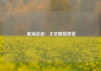  星海征途：太空舰指挥官