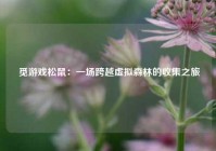  觅游戏松鼠：一场跨越虚拟森林的收集之旅