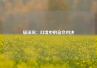 琉璃煞：幻境中的宿命对决