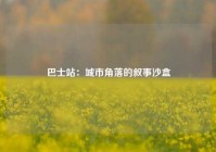 巴士站：城市角落的叙事沙盒