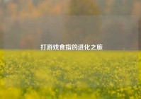  打游戏食指的进化之旅