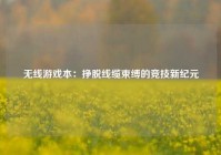 无线游戏本：挣脱线缆束缚的竞技新纪元