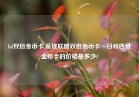 lol双倍金币卡,英雄联盟双倍金币卡一日和四胜金币卡的价格是多少?