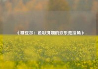 《糖豆尔：色彩斑斓的欢乐竞技场》