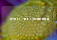  《叹号》：一场关于符号的叙事冒险