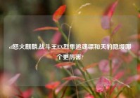 cf怒火麒麟,战斗王EX烈隼追魂镖和天豹隐缨哪个更厉害?