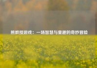  熊教授游戏：一场智慧与童趣的奇妙冒险