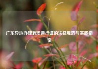 广东异地办理港澳通行证的法律规范与实践指引