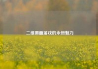  二维画面游戏的永恒魅力