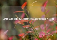 战地法师泽拉斯,lol战地法师泽拉斯值得入手吗