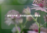  键政与开黑：游戏黑话里的江湖暗语