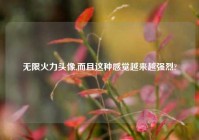 无限火力头像,而且这种感觉越来越强烈?