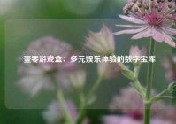  壹零游戏盒：多元娱乐体验的数字宝库