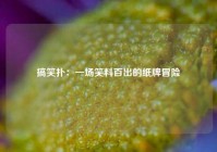 搞笑扑：一场笑料百出的纸牌冒险