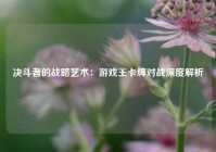 决斗者的战略艺术：游戏王卡牌对战深度解析