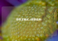 救世主模式,cf场景名称?
