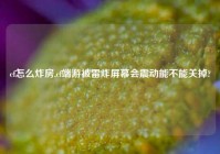 cf怎么炸房,cf端游被雷炸屏幕会震动能不能关掉?