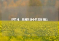 野菜村：田园物语中的温馨冒险