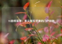 YY游戏菜单：多元娱乐世界的门户钥匙