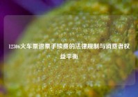 12306火车票退票手续费的法律规制与消费者权益平衡