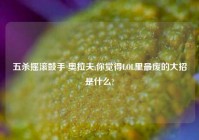 五杀摇滚鼓手 奥拉夫,你觉得LOL里最废的大招是什么?