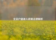 北京户籍准入政策法律解析