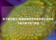地下城与勇士2,英雄联盟绝地求生穿越火线和地下城与勇士四个网游