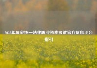2023年国家统一法律职业资格考试官方信息平台指引