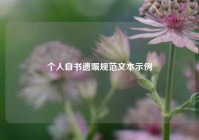 个人自书遗嘱规范文本示例