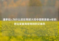 潘多拉cf,为什么说在穿越火线中猎狐者是10年的老玩家最渴望得到的女角色